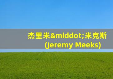 杰里米·米克斯(Jeremy Meeks)